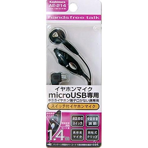 カシムラ 【通話/着信両対応】イヤホンマイク(microUSB専用) SW-VO-M-BK AE-2...