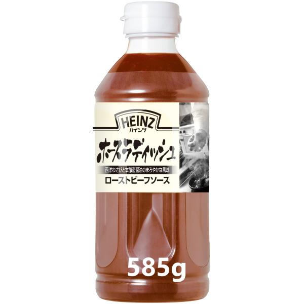 ハインツ ローストビーフソース ホースラディッシュ 585g【西洋わさび】 1 本