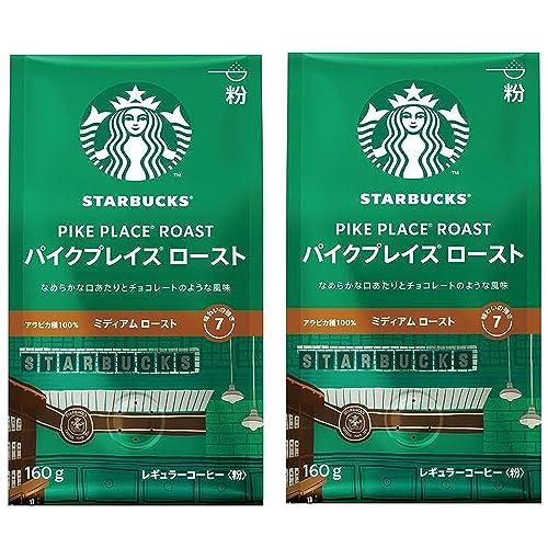 スターバックス コーヒー パイクプレイス ロースト 160g ×2袋【 粉 】【 レギュラー コーヒ...