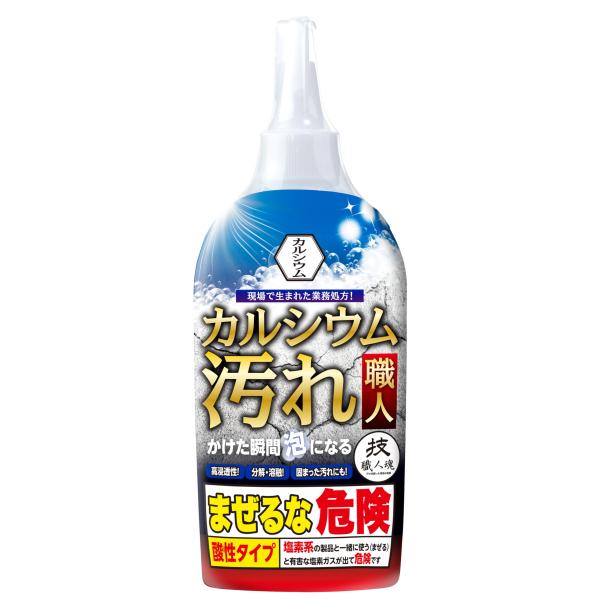 技職人魂シリーズ【カルシウム汚れ職人 300mL】4つの成分がカルシウムを泡にして落とす! 水まわり...