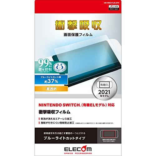 エレコム Nintendo Switch 有機ELモデル専用 液晶保護フィルム 超衝撃吸収 ブルーラ...