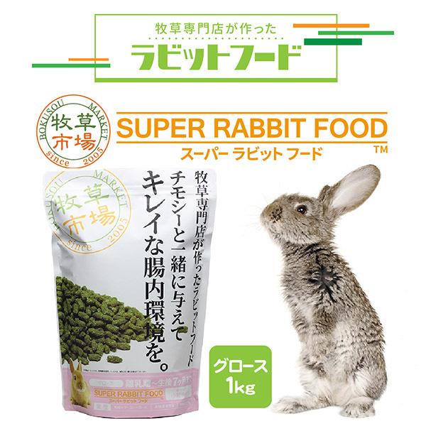 うさぎの餌　国産 牧草市場 スーパーラビットフード グロース 1kg うさぎ フード 離乳期〜生後7...