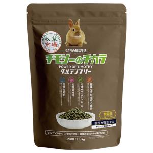 うさぎの餌　国産 牧草市場　チモシーのチカラ　グルテンフリー 1kg　 うさぎ フード オールステージ 毛玉ケア 尿臭 消化吸収