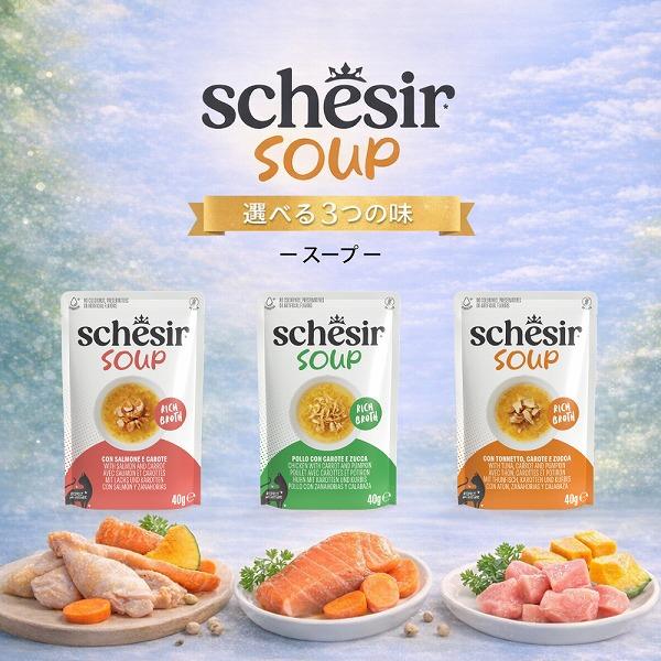 NEW 選べる3種類 シシア スープ パウチ 40g 一般食 キャットフード Schesir