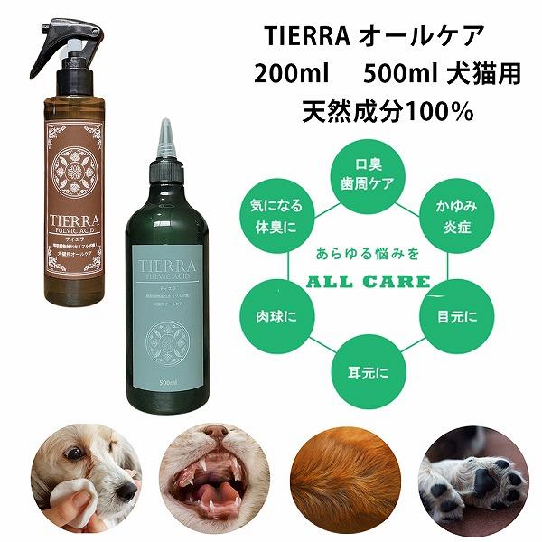 ティエラ　オールケア 200ml   500ml  犬猫用 歯周病 歯石 皮膚 涙やけ