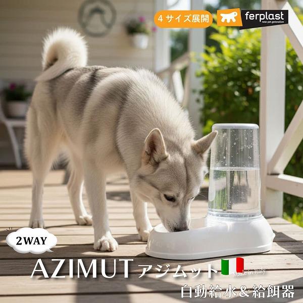 アジムット 4サイズ展開　2WAY 自動給水＆給餌器