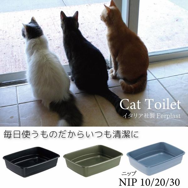 【選べる3サイズ】猫トイレ キャットトイレ  ニップ NIP ねこトイレ イタリアferplast社...