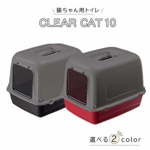 【今だけプレゼント付き】猫トイレ キャットトイレ CLEAR CAT 10 カバー付き 扉付き イタリアferplast社製