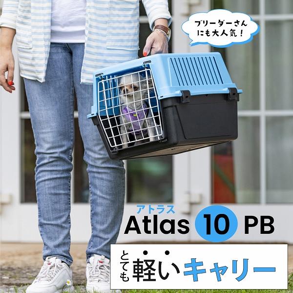 組立発送 犬 猫 キャリー アトラス 10PB キャリー  Atlas 耐荷重5kgまで ペット用 ...