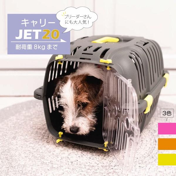 組立発送 犬 猫 キャリー JET 20 ジェット20 キャリー 耐荷重8kgまで ペット用 イタリ...