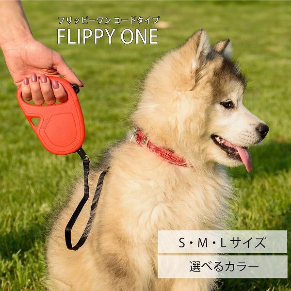 犬 伸縮 リード フリッピーワン  コード 3サイズ 4カラー Flippy Oneタイプ 犬 さん...