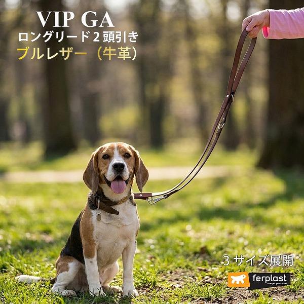 【選べる3サイズ】犬 肩掛け 2頭引き リード 革 VIP GA  ロングリード  本格 ブルレザー...