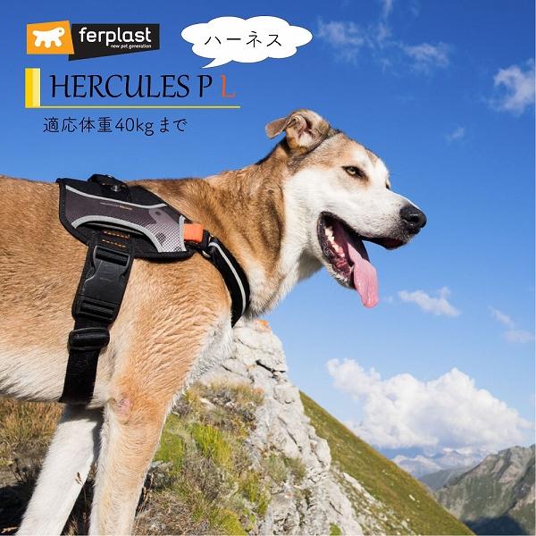 犬 ハーネス HERCULES P L ハーネス 適応体重40kgまで イタリアferplast社製