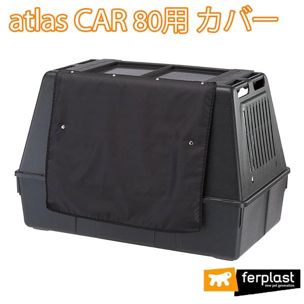 キャリー 専用 カバー アトラスカー SCENIC 80用 カバー atlas 犬 ドライブ 車 ペ...