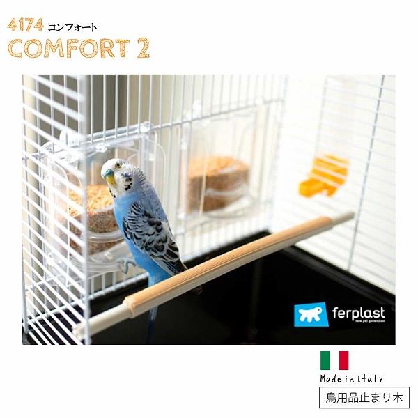 鳥 小鳥 用 コンフォート2 4174 止まり木 2本入り 小鳥 鳥用品 イタリアferplast社...