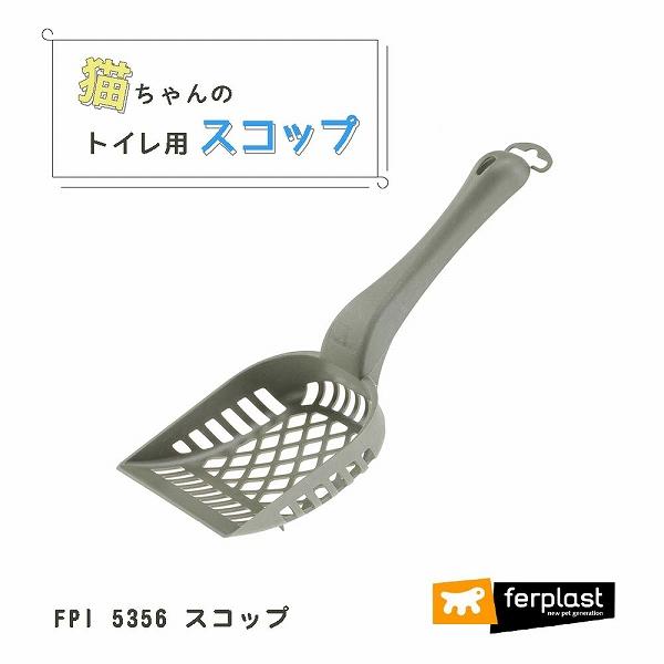 猫トイレ スコップ FPI 5356 イタリアferplast社製