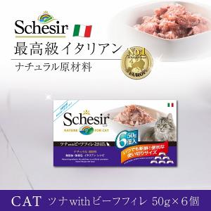 キャットフード　ウェット 成猫用 シシア ツナwithビーフフィレ 50g×6個パック Schesir 缶詰 無添加 無着色