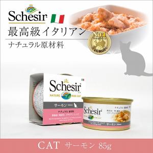 【在庫限りで終売】キャットフード ウェット 成猫用 シシア サーモン 85g Schesir 缶詰 無添加 無着色