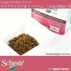 ● 無添加・無着色　総合栄養食　成猫用キャットフード　シシア　ドライフード　ステアライズド＆ライト　ハム　1.6kg(400g×4)