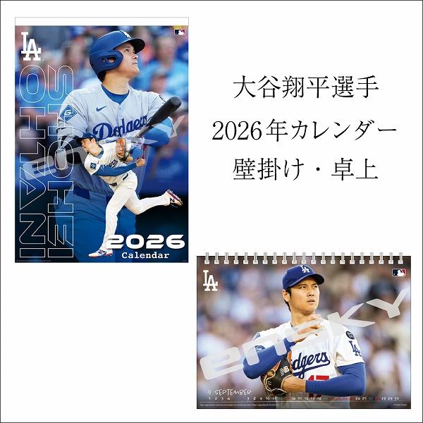 2026年 MLB公式  ドジャース  大谷翔平選手 カレンダー　壁掛け/卓上