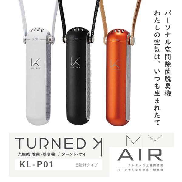 カルテック ターンドケイ ターンド・ケイ パーソナル空間 除菌脱臭機 首掛けタイプ