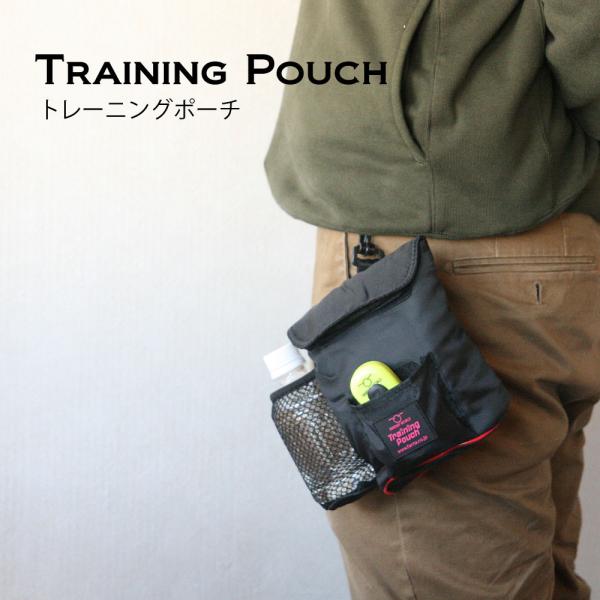トレーニングポーチ　