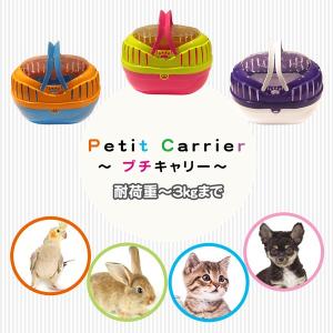 組立 プチキャリー  超小型犬 子犬 子猫 小動物 鳥用キャリー