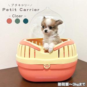 組立発送 プチキャリー  超小型犬 子犬 子猫 小動物 鳥用キャリー 耐荷重3kgまで｜fantasyworld