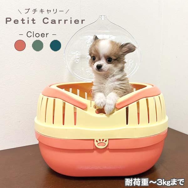 組立発送 プチキャリー  超小型犬 子犬 子猫 小動物 鳥用キャリー 耐荷重3kgまで