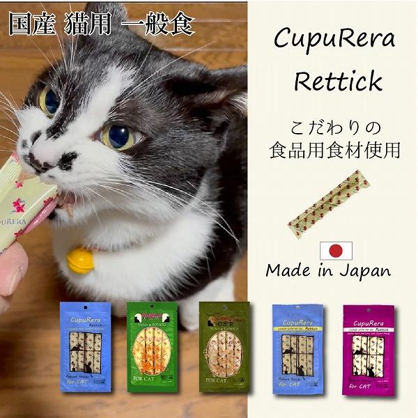 国産 全年齢用 猫用一般食 CUPURERA クプレラ レティック 18ｇ×4本 グルテンフリー お...