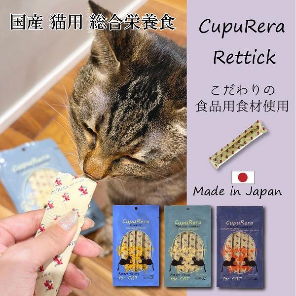 国産 成猫用 総合栄養食 CUPURERA クプレラ レティック 18ｇ×4本 グルテンフリー おや...