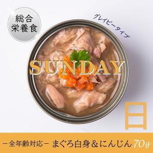 ●50％OFF【数量限定 セール】キャットフード ウェット グレイビー 日 まぐろ白身＆にんじん 70ｇ シグネチャー7 猫 総合栄養食 グレインフリー