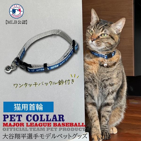 MLB公式 ロサンゼルス ドジャース 大谷翔平選手モデル 猫 キャットカラー 首輪 野球  Los ...