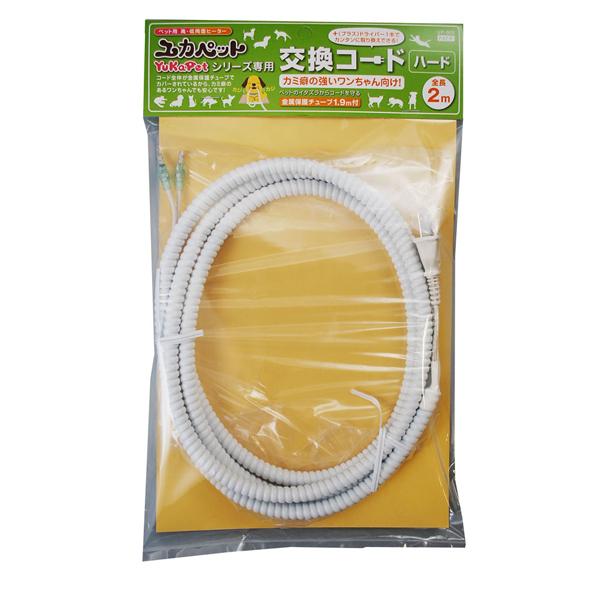 日本製 ユカペットEXシリーズ専用 交換コード 2ｍハード
