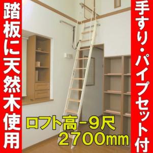 ロフト用はしご９尺タイプ