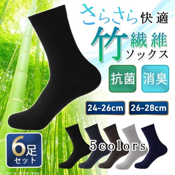 靴下 メンズ ビジネス ソックス 防臭 消臭 抗菌 6足セット 竹繊維 薄手 紳士 夏 秋 蒸れない...