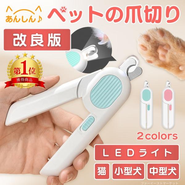 猫 犬 ペット 爪切り 猫用 犬用 ペット用 爪切り 血管ライン LED ライト グッズ ネコ ねこ...