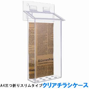 スリムタイプ チラシケース W140mm 屋外用 アクリル製