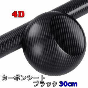 カーボンシート リアル 4D 152cm × 30cm 0.3m ラッピングシート