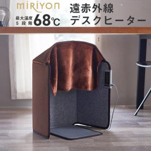 Miriyon デスクヒーター 遠赤外線 踏み型 足元 4面 足裏