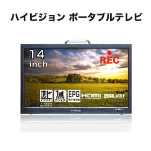 ポータブルテレビ ハイビジョン 14インチ 大画面 DC 12V 24V 車載電源対応 スタンド 3WAY リモコン付 録画機能 タイムシフト機能 Miriyon｜far-east