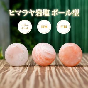 盛り塩 ヒマラヤ岩塩の盛り塩 ボール型 交換不...の詳細画像1