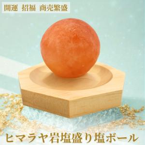 盛り塩 ヒマラヤ岩塩の盛り塩 ボール型 1個 交換不要 開運 厄除け 玄関 ボール ヒマラヤ ピンクソルト 岩塩 丸玉 盛塩 パワーボール 風水 浄化 パワーストーン