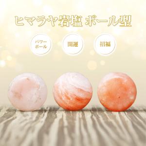 盛り塩 ヒマラヤ岩塩の盛り塩 ボール型 1個 ...の詳細画像1