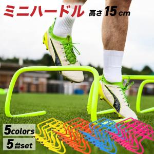 ミニハードル ハードル ジャンプトレーニング 15cm 5台 陸上 サッカー フットサル ドッグ トレーニング バスケ フィジカル スピード 強化 ドッグアジリティ
