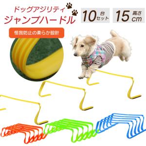ドッグ アジリティ ジャンプトレーニング ミニ ハードル 犬 10台 15cm