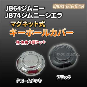 KAORI SELECTION ジムニー シエラ キーホールカバー マグネットタイプ 鍵穴 カバー ブラック メッキ