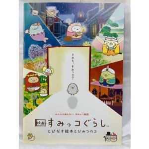 2019年11月08日公開 映画 すみっコぐらし とびだす絵本とひみつのコ　パンフレット