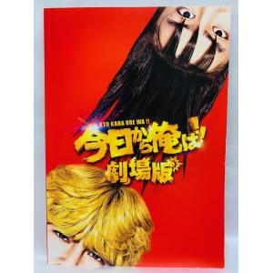 映画「今日から俺は  劇場版」 パンフレット 　　40774