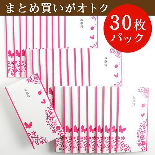 正規販売店 結婚式 婚礼 ブライダル お車代 まとめ買い / 「華毬」（30枚）心付け 御礼封筒